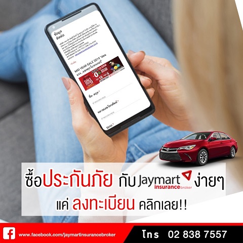 ซื้อประกันภัย กับ Jaymart Insurance Broker ง่ายๆ แค่ลงทะเบียน 